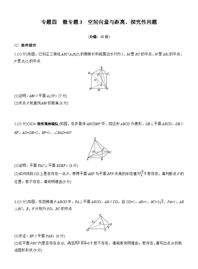 2026高考高三二轮专题复习数学专题强化练_专题四　微专题三　空间向量与距离、探究性问题 （含解析）第1页