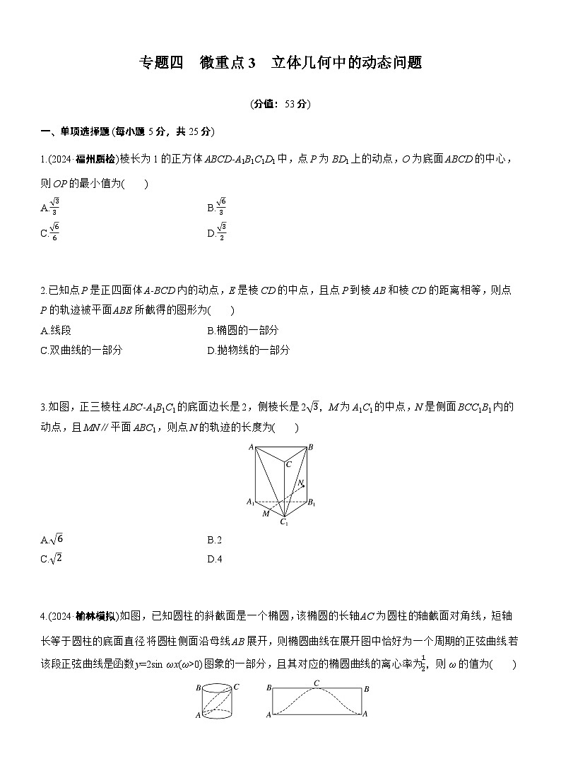 2026高考高三二轮专题复习数学专题强化练_专题四　微重点3　立体几何中的动态问题 （含解析）第1页