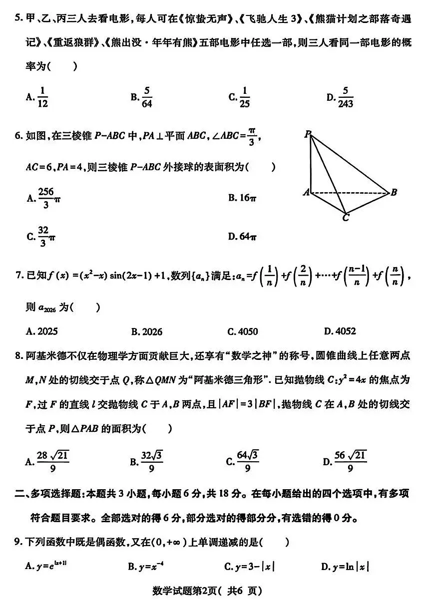 山西省临汾市2026年高三下学期高考一模 数学试卷及答案第2页
