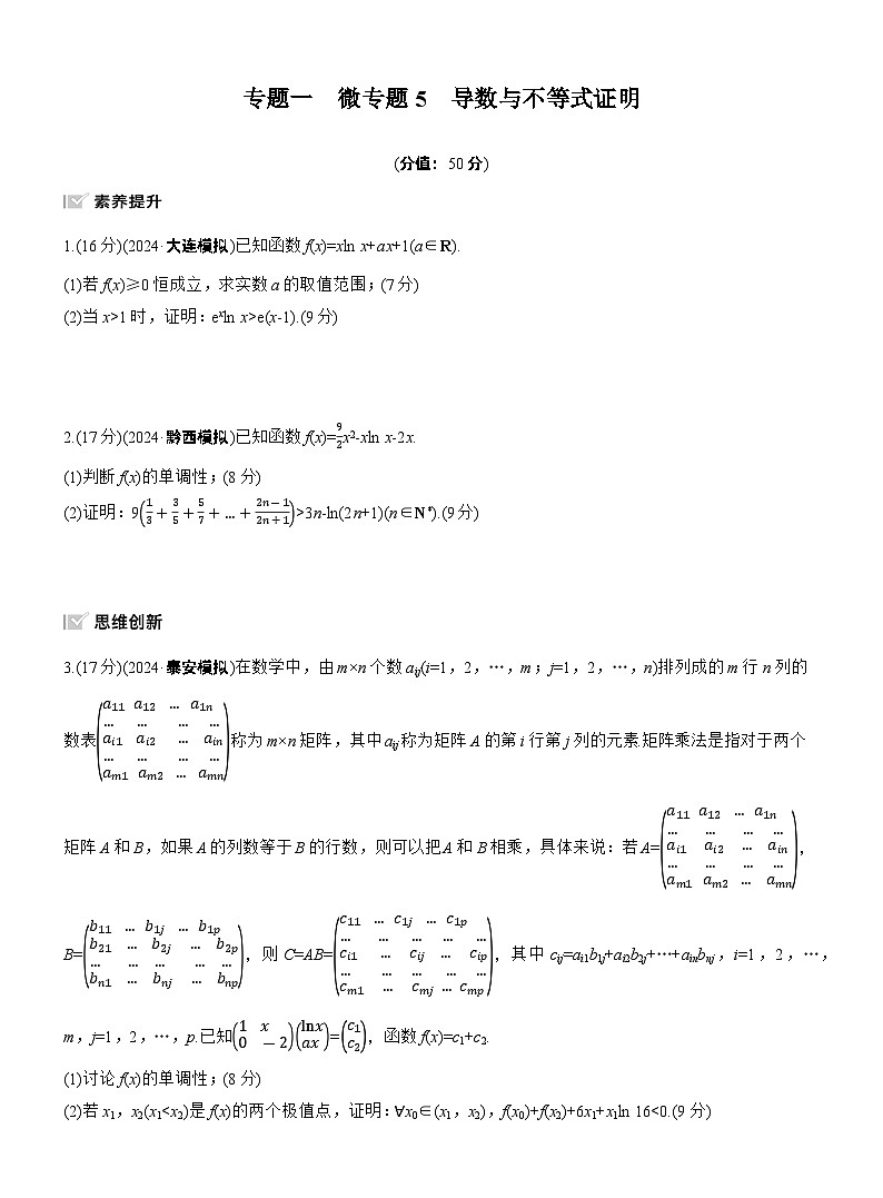 2026高考高三二轮专题复习数学专题强化练_专题一　微专题五　导数与不等式证明 （含解析）第1页