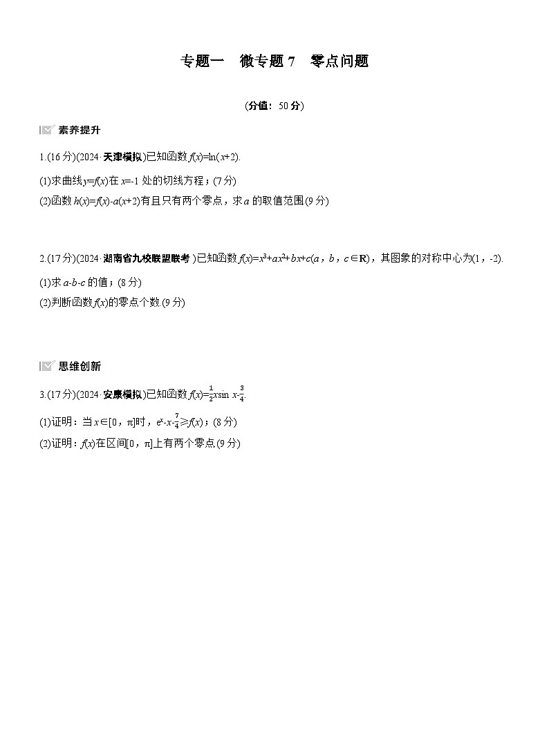 2026高考高三二轮专题复习数学专题强化练_专题一　微专题七　零点问题 （含解析）第1页