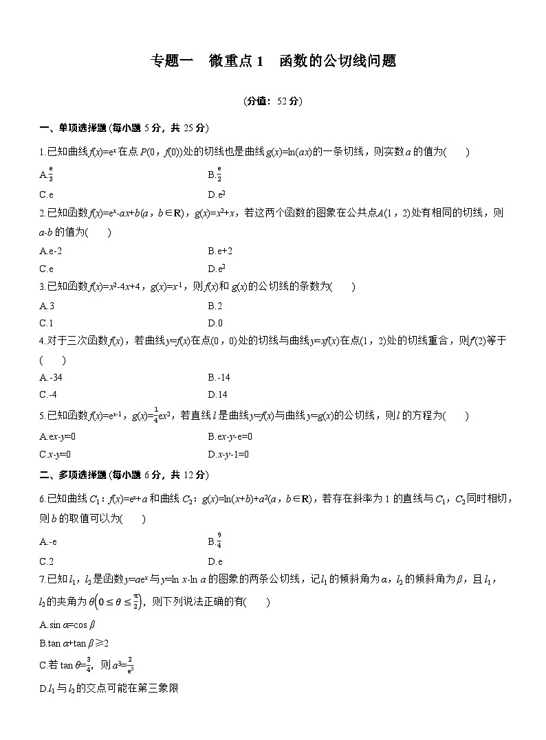 2026高考高三二轮专题复习数学专题强化练_专题一　微重点1　函数的公切线问题 （含解析）第1页