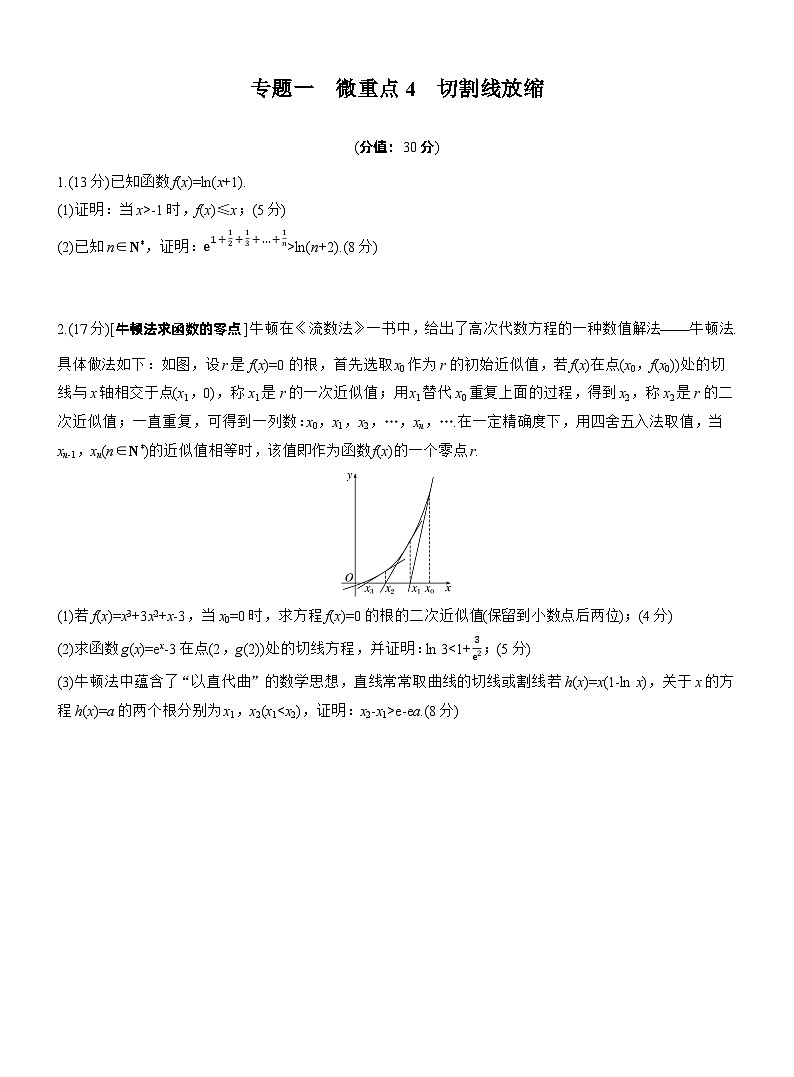 2026高考高三二轮专题复习数学专题强化练_专题一　微重点4　切割线放缩 （含解析）第1页