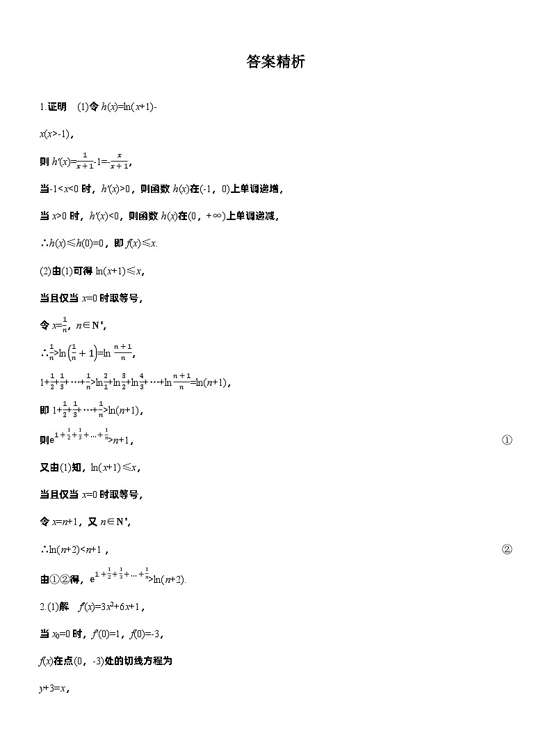 2026高考高三二轮专题复习数学专题强化练_专题一　微重点4　切割线放缩 （含解析）第2页