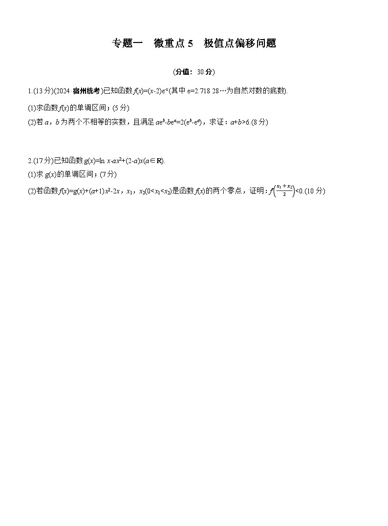 2026高考高三二轮专题复习数学专题强化练_专题一　微重点5　极值点偏移问题 （含解析）第1页