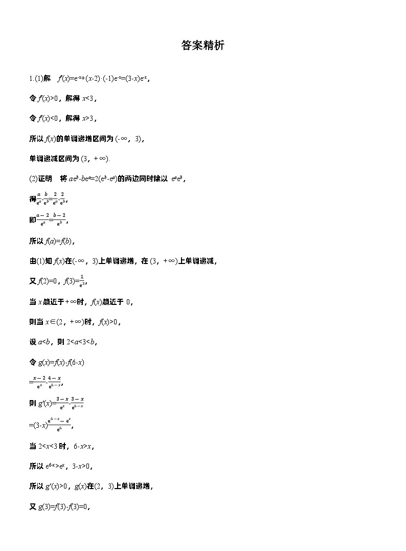2026高考高三二轮专题复习数学专题强化练_专题一　微重点5　极值点偏移问题 （含解析）第2页