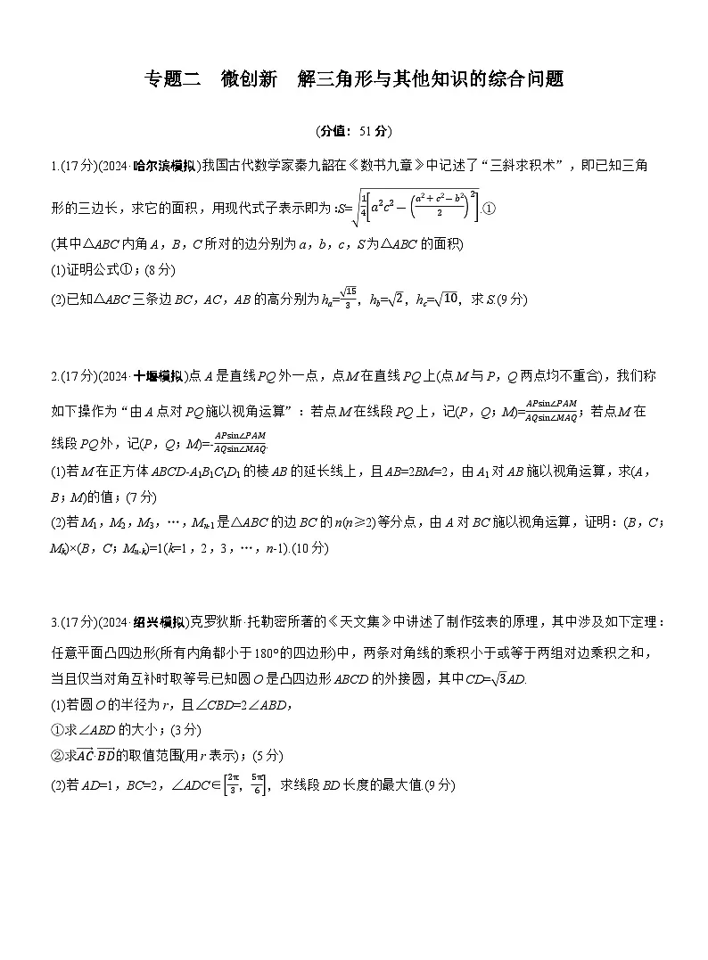 2026高考高三二轮专题复习数学专题强化练_专题二　微创新　解三角形与其他知识的综合问题 （含解析）第1页