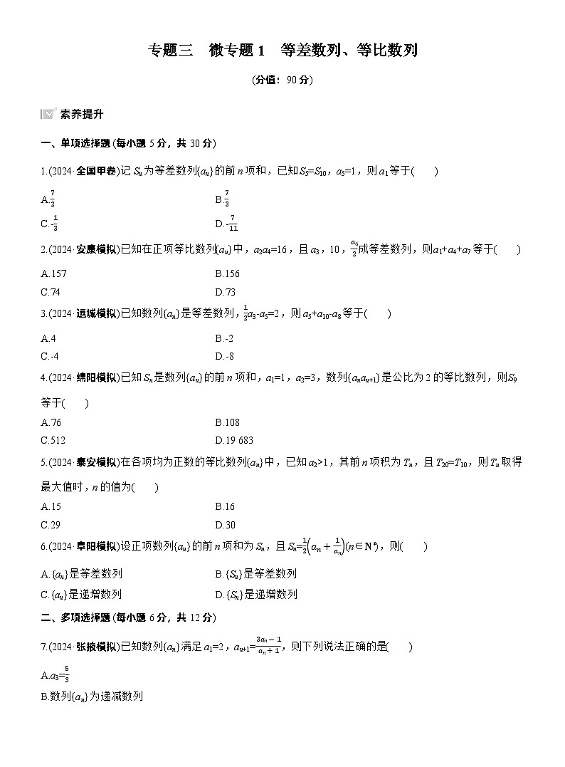2026高考高三二轮专题复习数学专题强化练_专题三　微专题一　等差数列、等比数列 （含解析）第1页