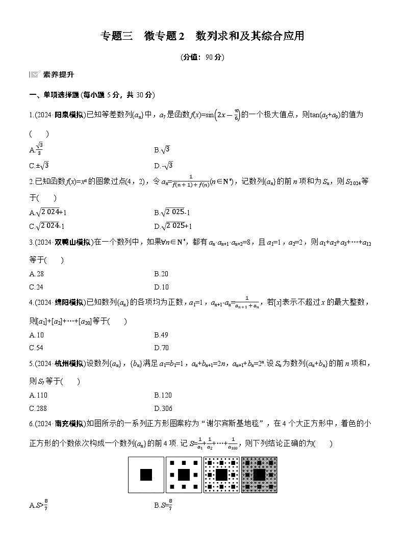 2026高考高三二轮专题复习数学专题强化练_专题三　微专题二　数列求和及其综合应用 （含解析）第1页