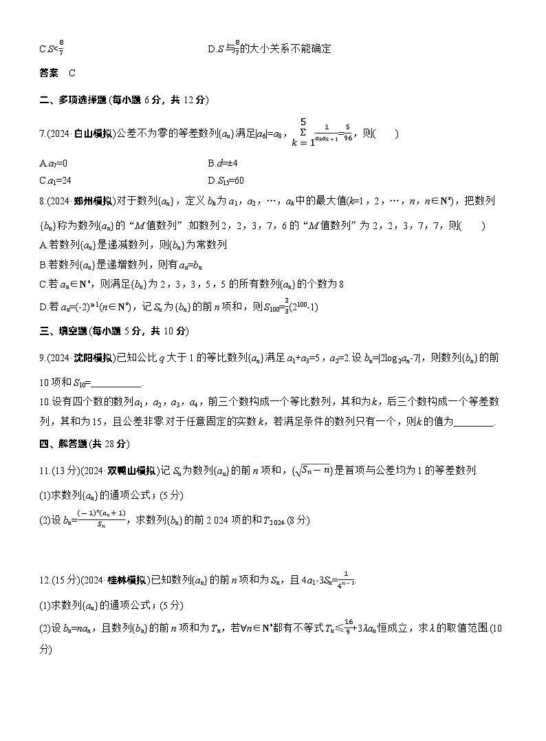 2026高考高三二轮专题复习数学专题强化练_专题三　微专题二　数列求和及其综合应用 （含解析）第2页