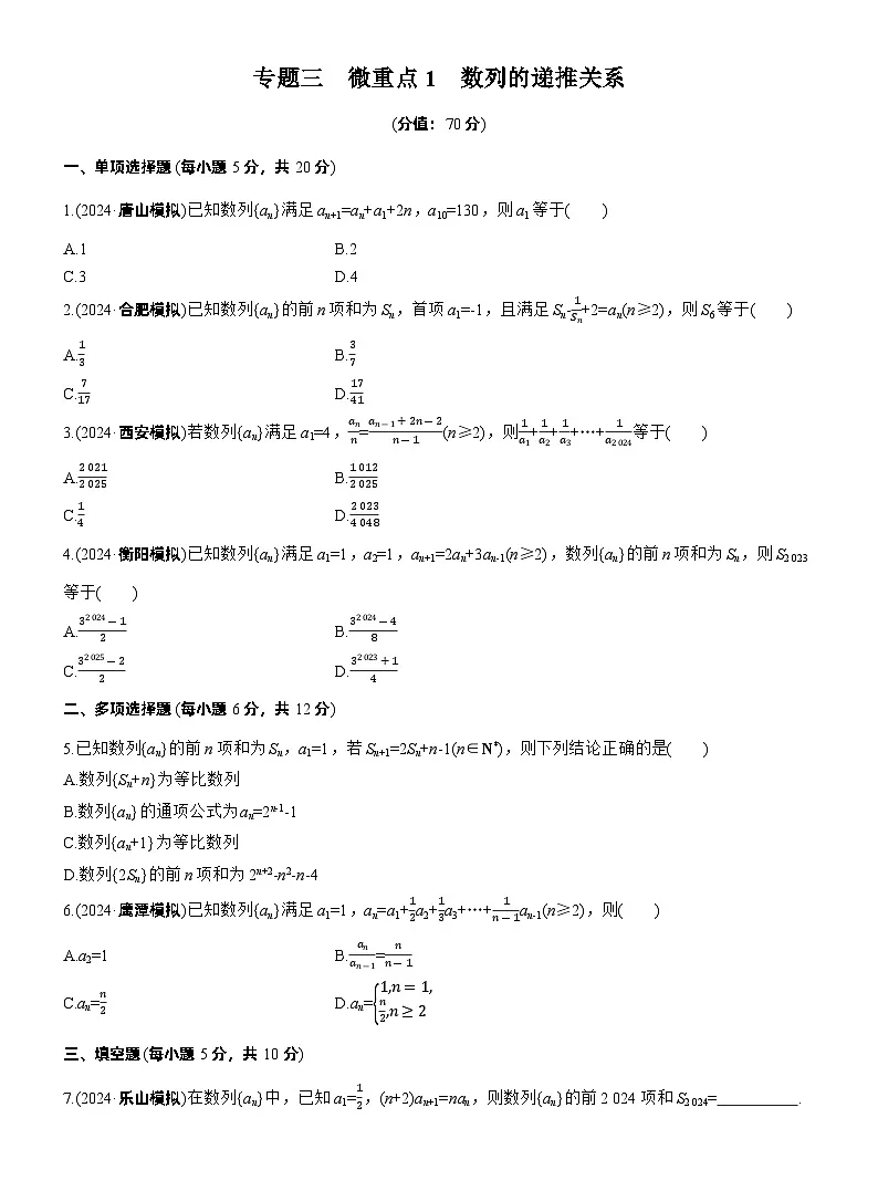 2026高考高三二轮专题复习数学专题强化练_专题三　微重点1　数列的递推关系 （含解析）第1页