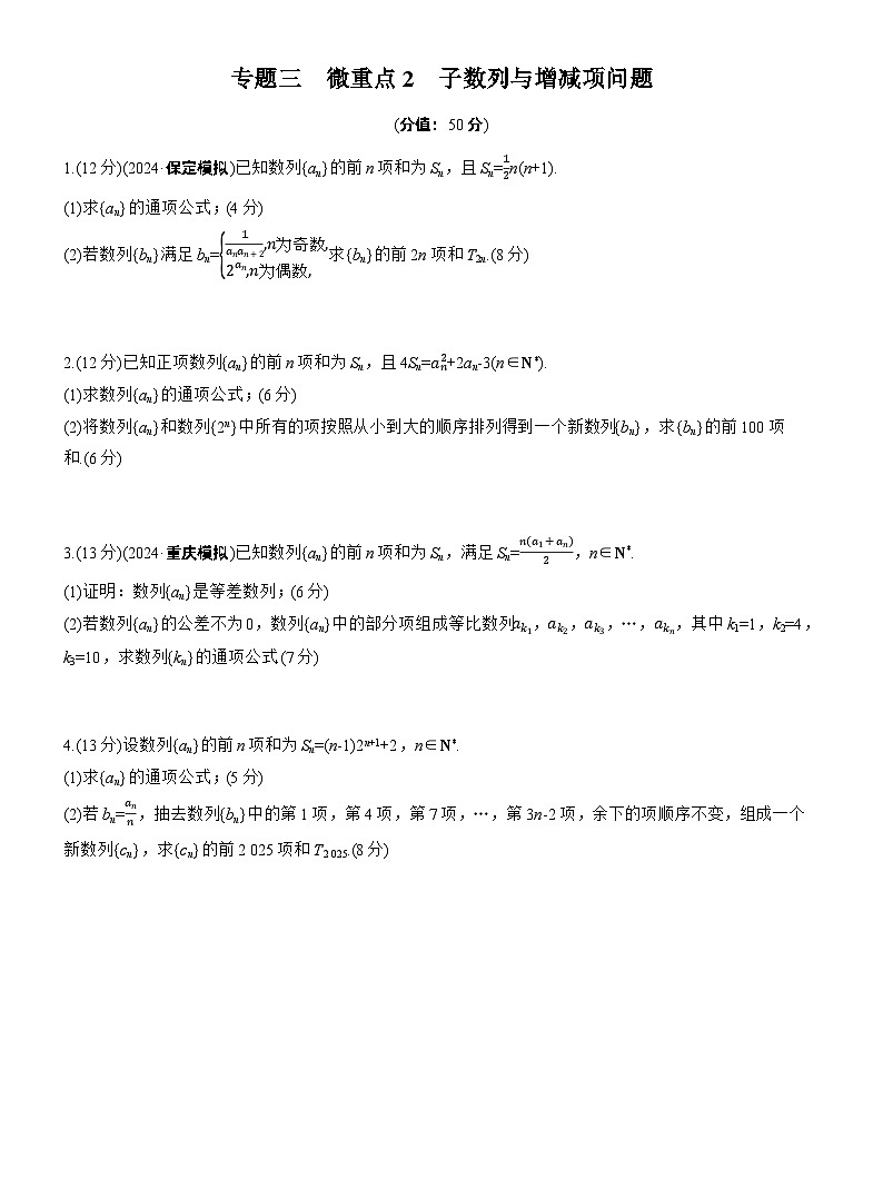 2026高考高三二轮专题复习数学专题强化练_专题三　微重点2　子数列与增减项问题 （含解析）第1页