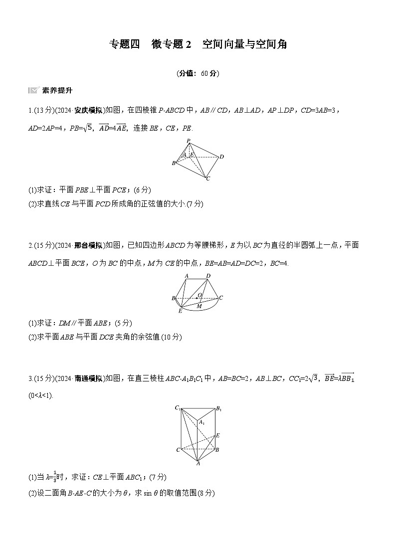2026高考高三二轮专题复习数学专题强化练_专题四　微专题二　空间向量与空间角 （含解析）第1页