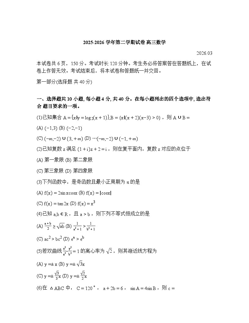 北京市延庆区2025-2026学年高三下学期高考一模数学试卷及答案第1页