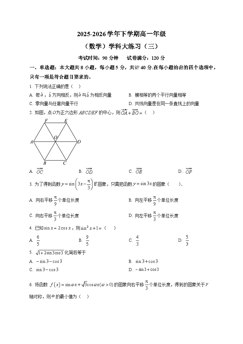 吉林长春市东北师范大学附属中学2025-2026学年高一下学期数学学科大练习三第1页