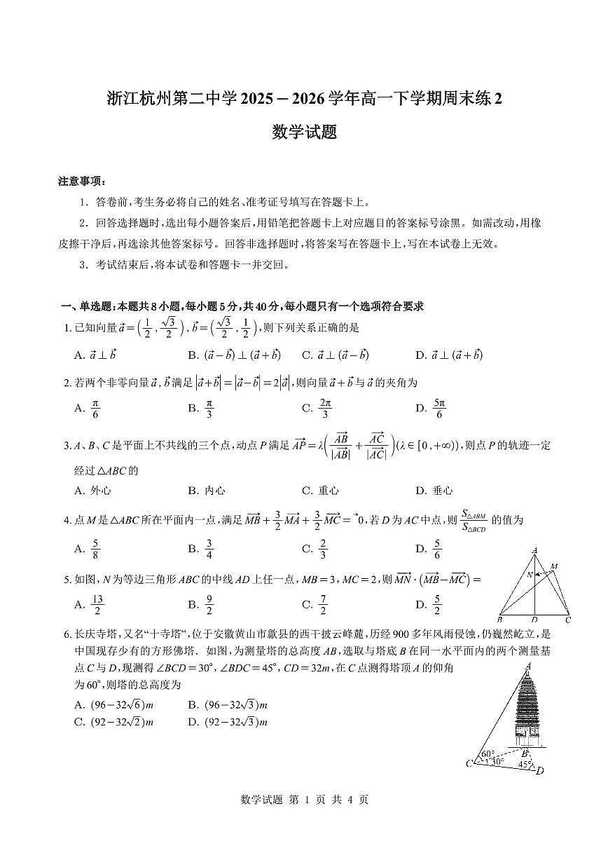 浙江杭州第二中学2025-2026学年高一下学期周末练2数学试题与解析第1页