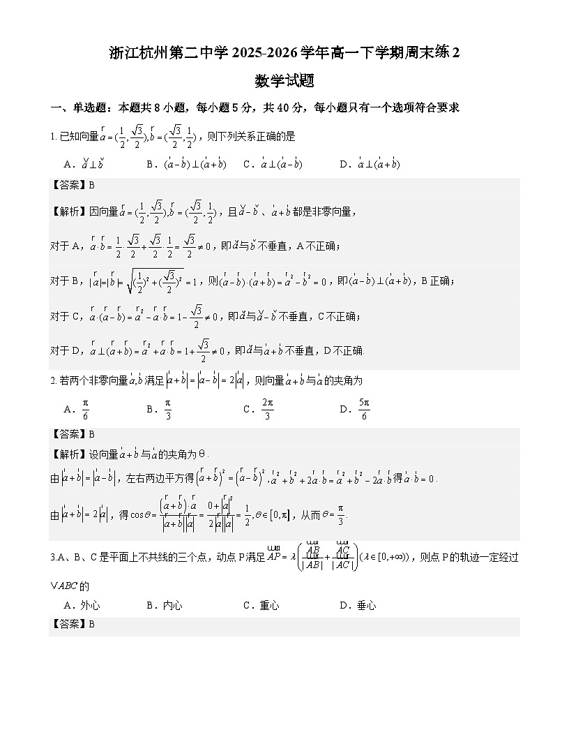 浙江杭州第二中学2025-2026学年高一下学期周末练2数学试题解析版第1页