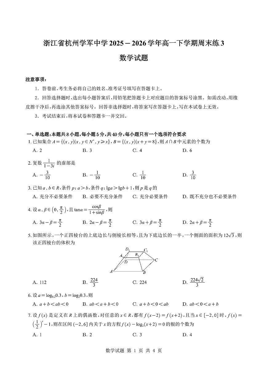 浙江省杭州学军中学2025-2026学年高一下学期周末练3数学试题与解析第1页
