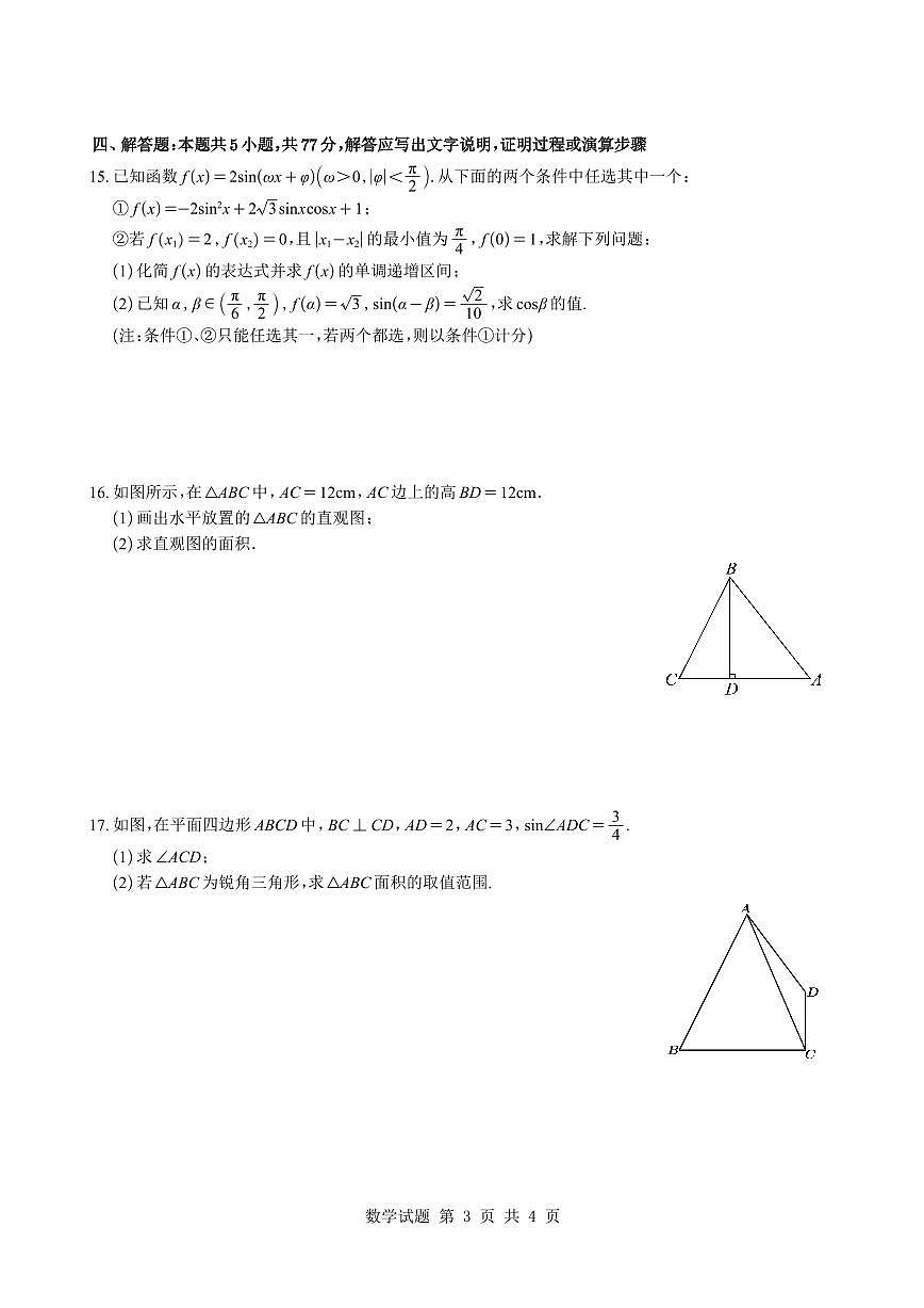 浙江省杭州学军中学2025-2026学年高一下学期周末练3数学试题与解析第3页