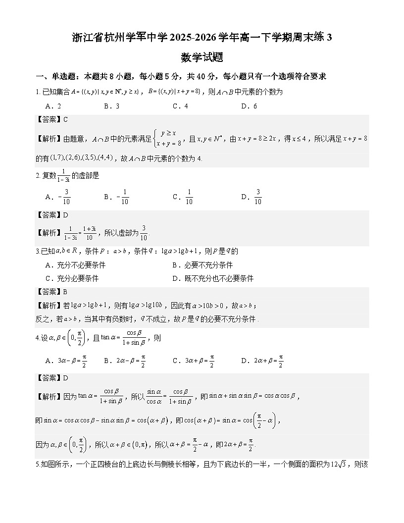 浙江省杭州学军中学2025-2026学年高一下学期周末练3数学试题解析版第1页