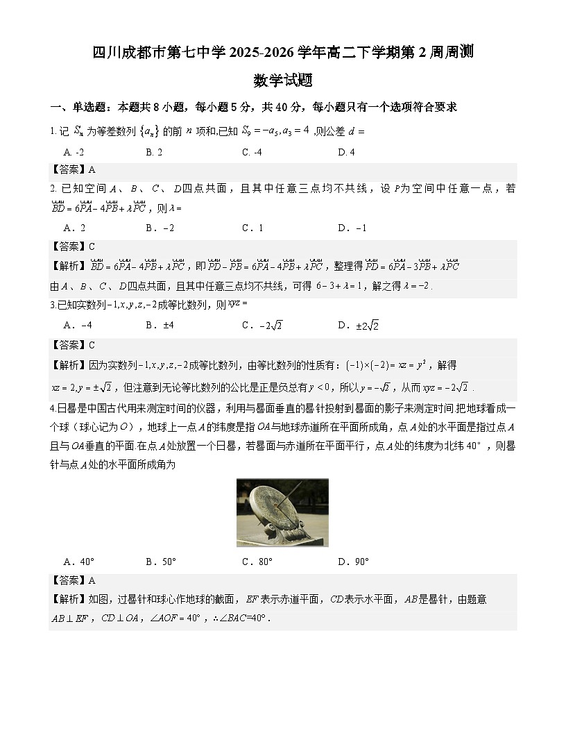 四川成都市第七中学2025-2026学年高二下学期第2周周测数学试题解析版第1页