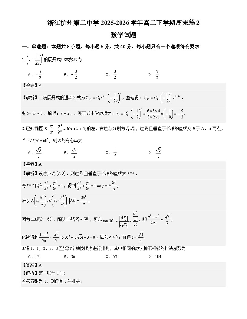 浙江杭州第二中学2025-2026学年高二下学期周末练2数学试题解析版第1页