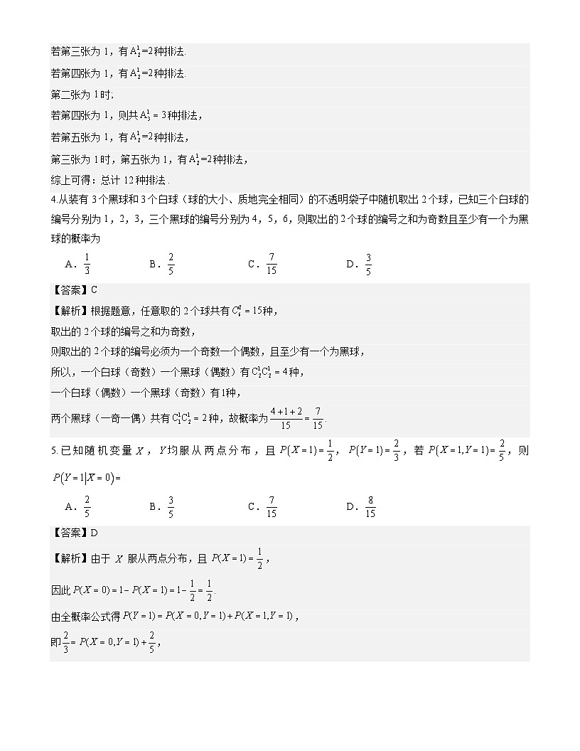 浙江杭州第二中学2025-2026学年高二下学期周末练2数学试题解析版第2页