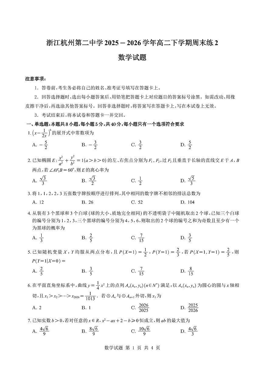 浙江杭州第二中学2025-2026学年高二下学期周末练2数学试题与解析第1页