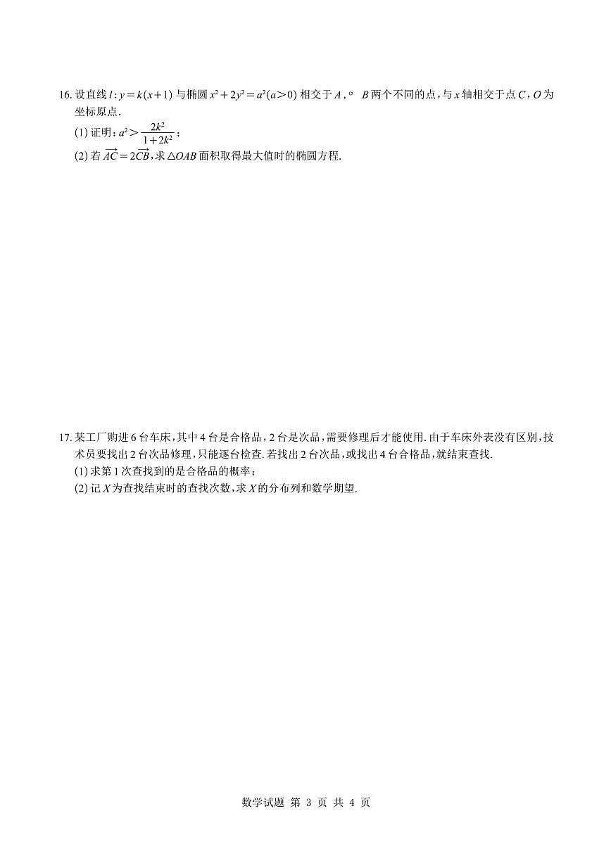 浙江杭州第二中学2025-2026学年高二下学期周末练2数学试题与解析第3页