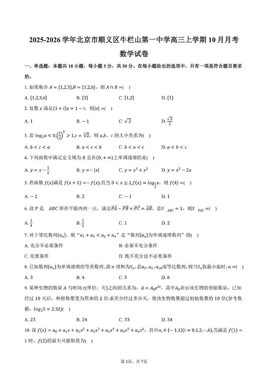 2025-2026学年北京市顺义区顺义牛栏山第一中学高三上学期10月月考数学试卷（含答案）第1页