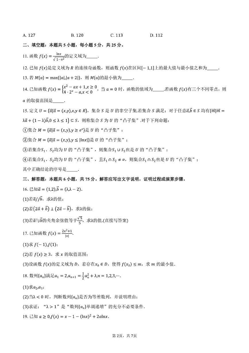 2025-2026学年北京市顺义区顺义牛栏山第一中学高三上学期10月月考数学试卷（含答案）第2页