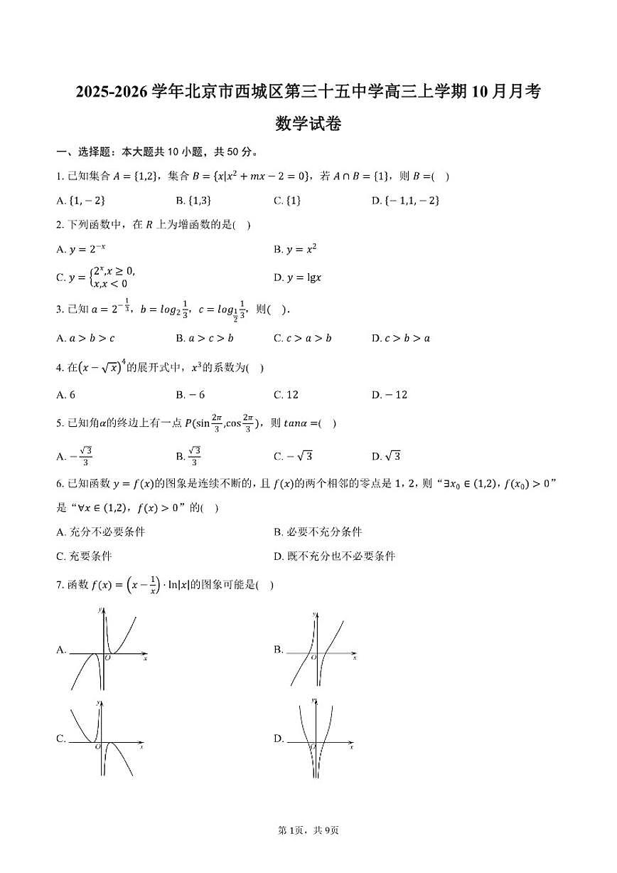 2025-2026学年北京市西城区第三十五中学高三上学期10月月考数学试卷（含答案）第1页