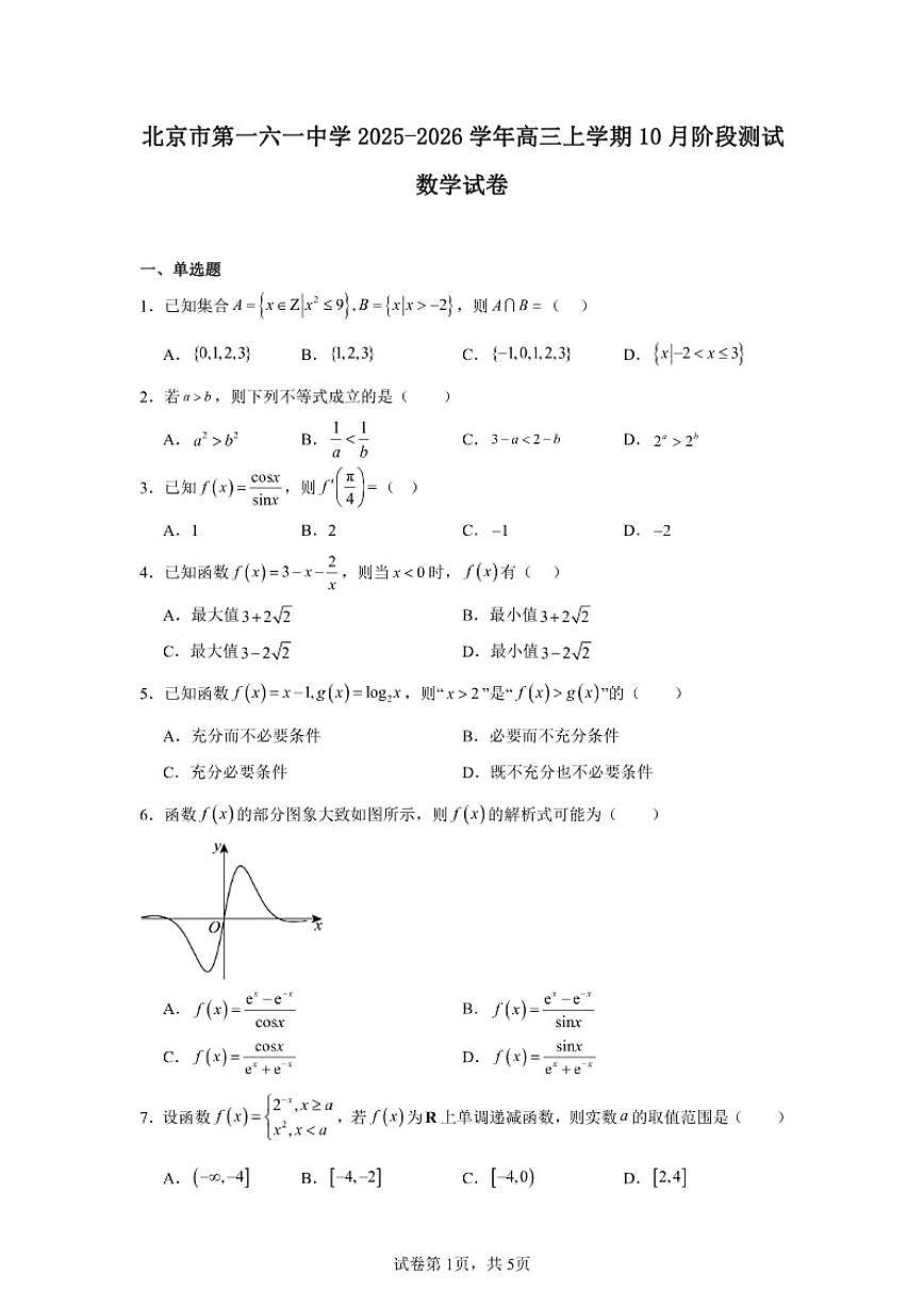 2025-2026学年北京市西城区第一六一中学高三上学期10月月考数学试卷（含答案）第1页