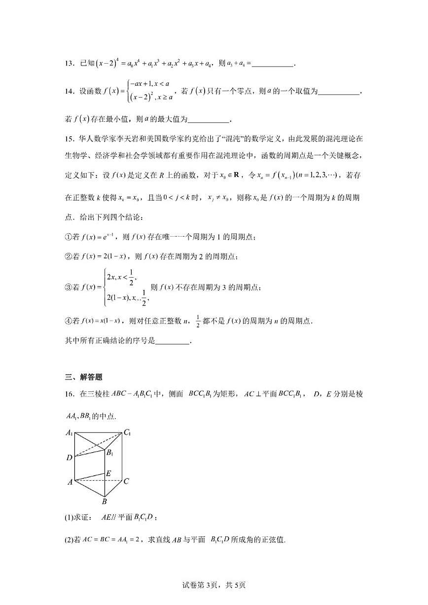 2025-2026学年北京市西城区第一六一中学高三上学期10月月考数学试卷（含答案）第3页