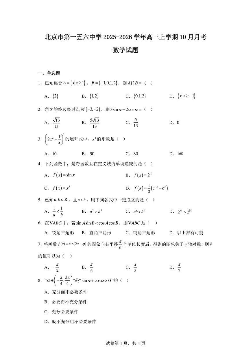 2025-2026学年北京市西城区第一五六中学高三上学期10月月考数学试卷（含答案）第1页