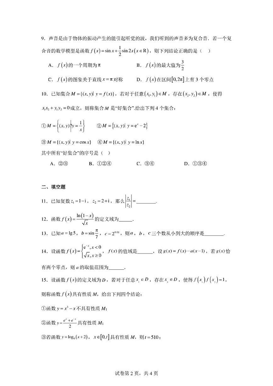 2025-2026学年北京市西城区第一五六中学高三上学期10月月考数学试卷（含答案）第2页