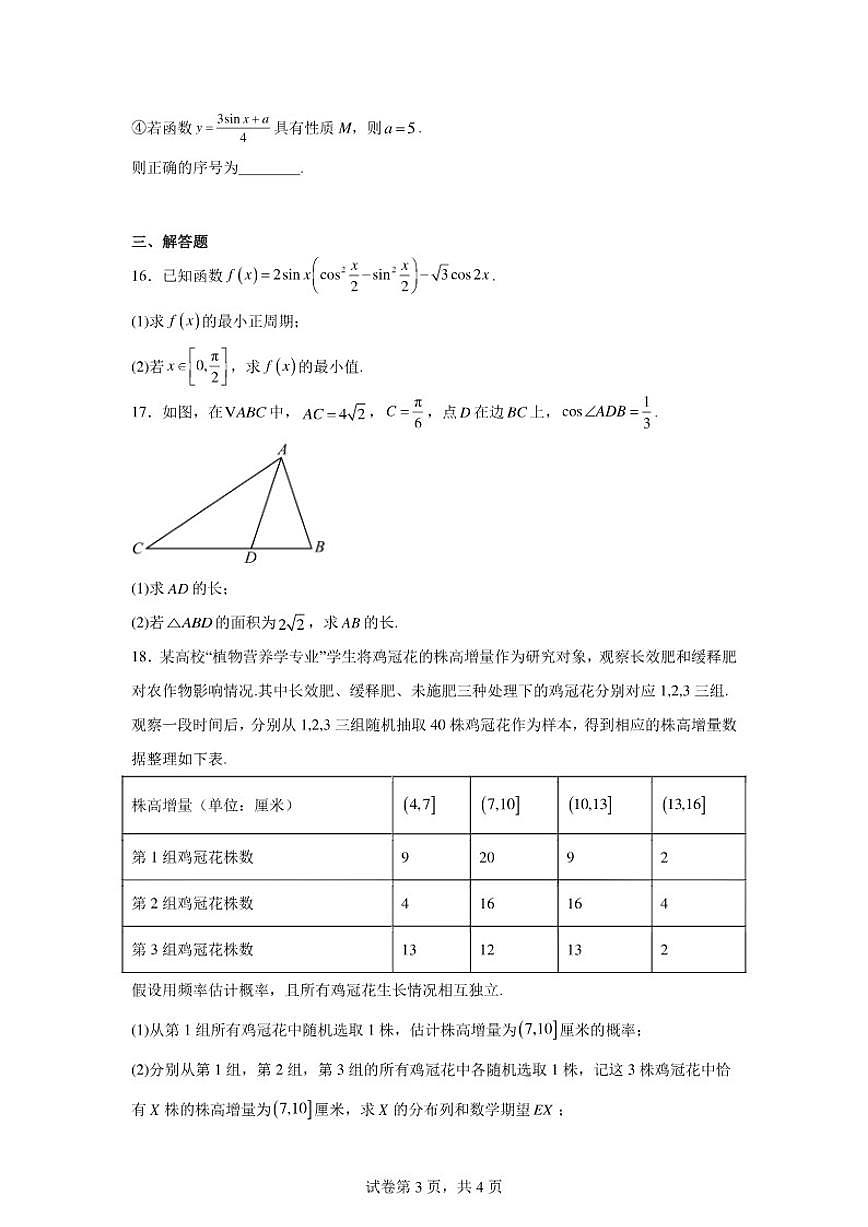 2025-2026学年北京市西城区第一五六中学高三上学期10月月考数学试卷（含答案）第3页