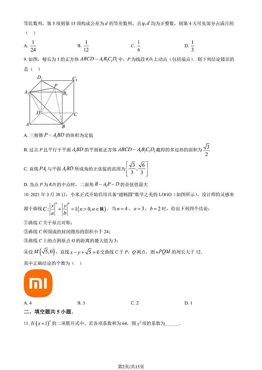 2025-2026学年北京一零一中学高三上学期统练二数学（含答案）试卷第2页