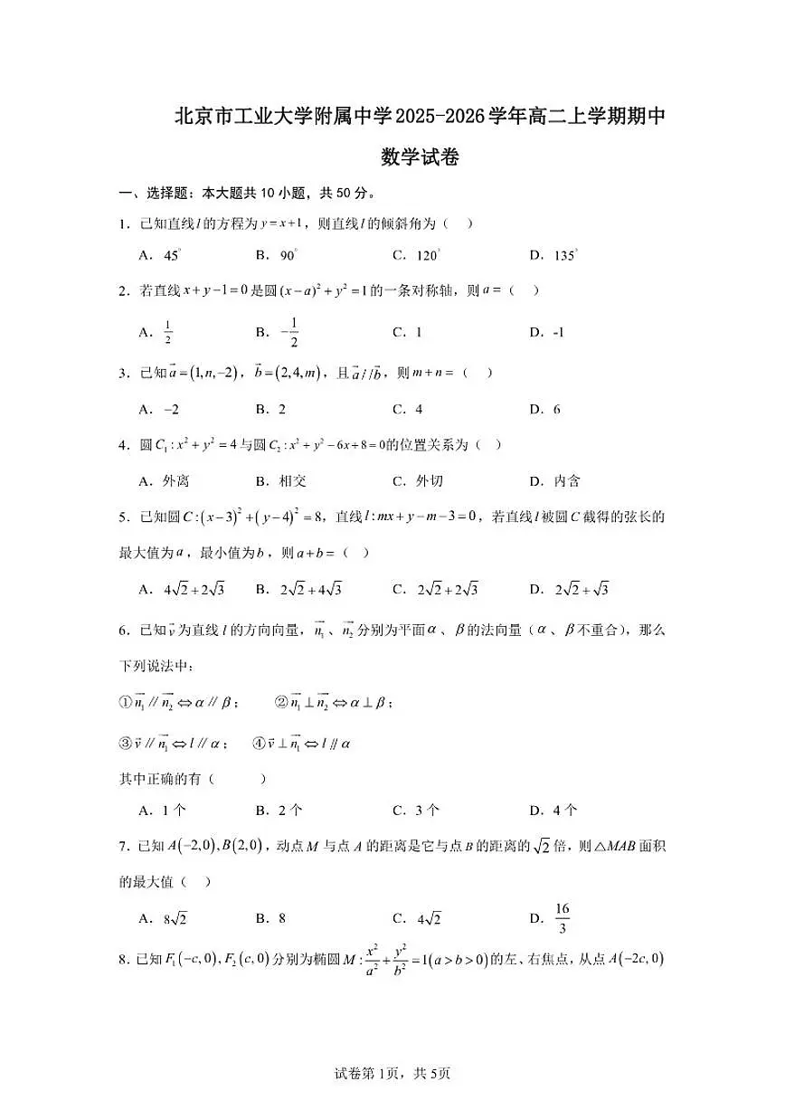 北京工业大学附属中学2025-2026学年高二上学期期中数学试卷（含答案）第1页
