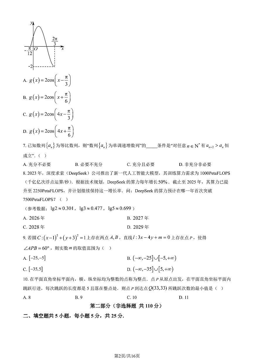 2026北京交大附中高三下3月月考数学试题   有答案第2页