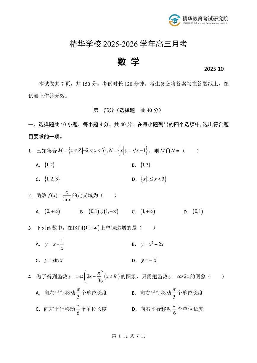 北京大兴精华学校2026届高三上学期10月月考数学试卷（无答案）第1页