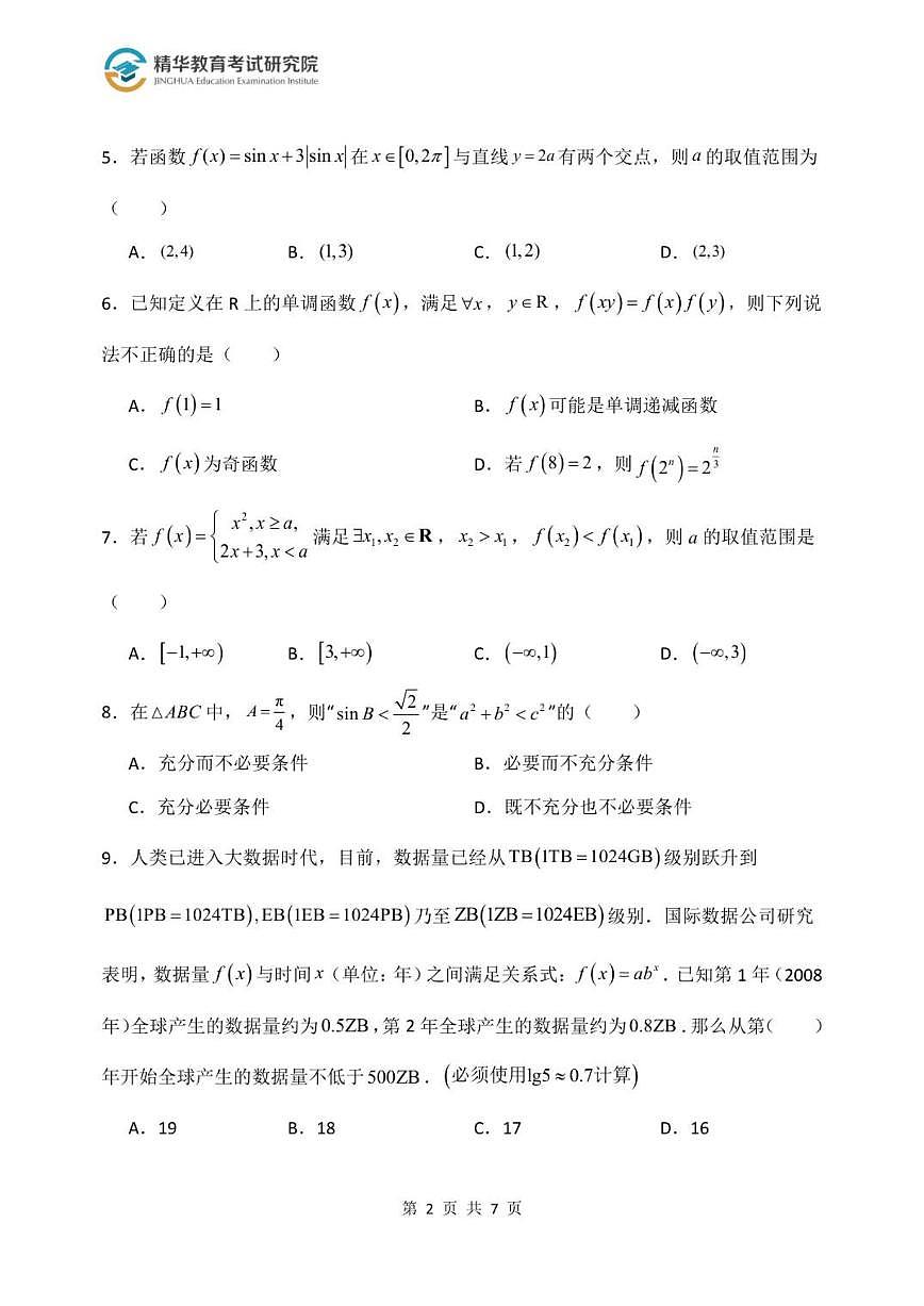 北京大兴精华学校2026届高三上学期10月月考数学试卷（无答案）第2页