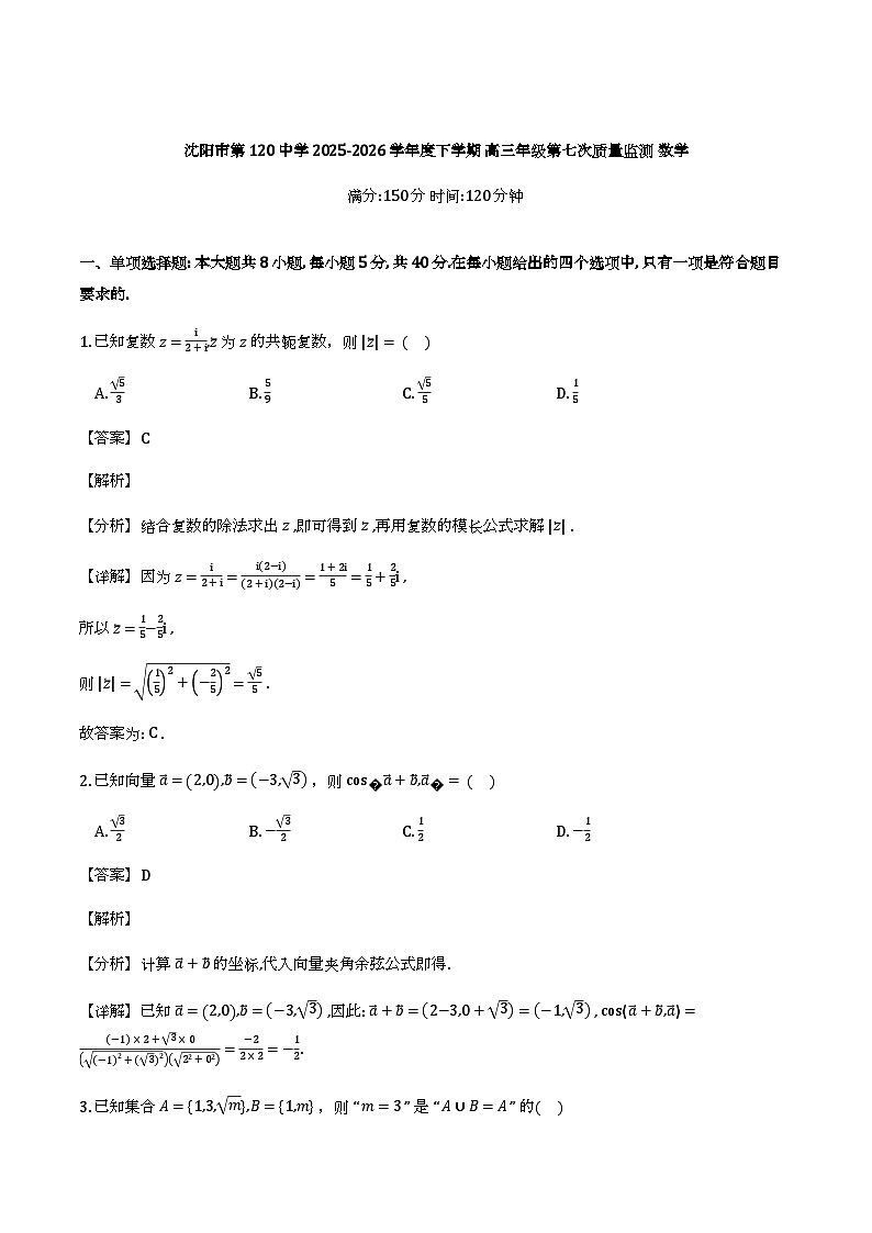 辽宁沈阳市第一二0中学2025-2026学年高三下学期第七次质量监测（下学期期初）考试_数学试题（含解析）第1页