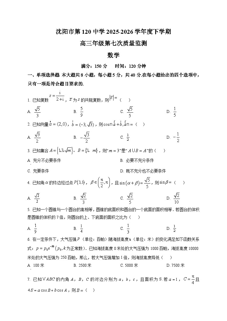 辽宁沈阳市第一二0中学2025-2026学年度下学期高三下学期第七次质量监测（下学期期初）考试数学试卷第1页