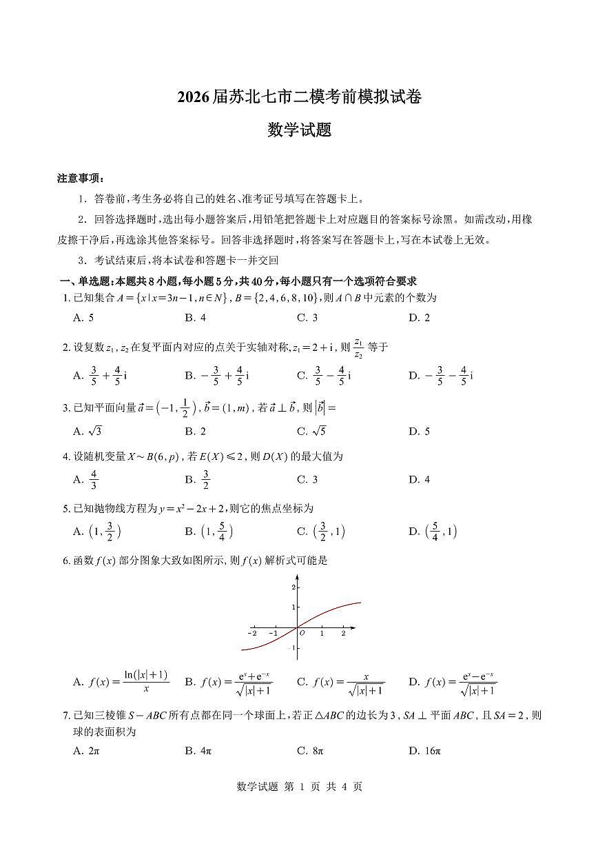 2026届苏北七市二模考前模拟试卷数学试题与解析第1页