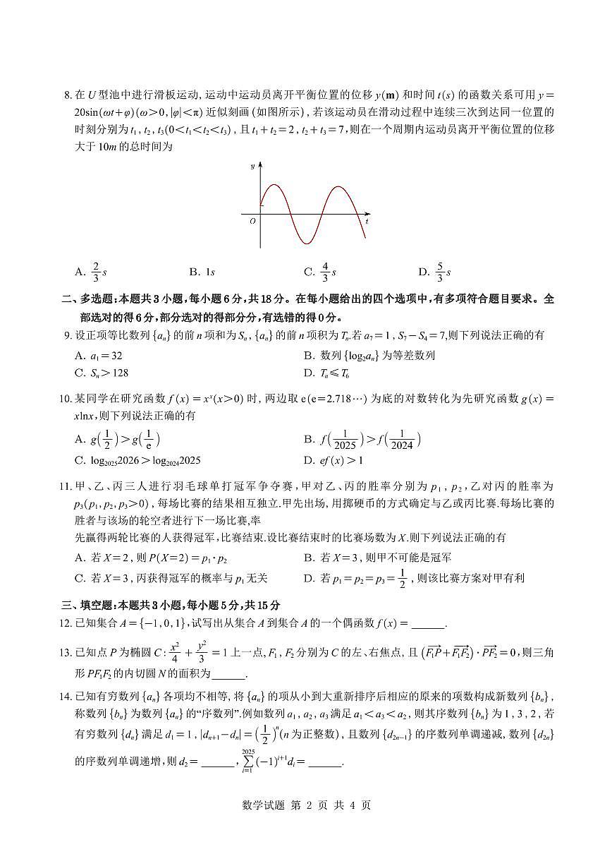 2026届苏北七市二模考前模拟试卷数学试题与解析第2页