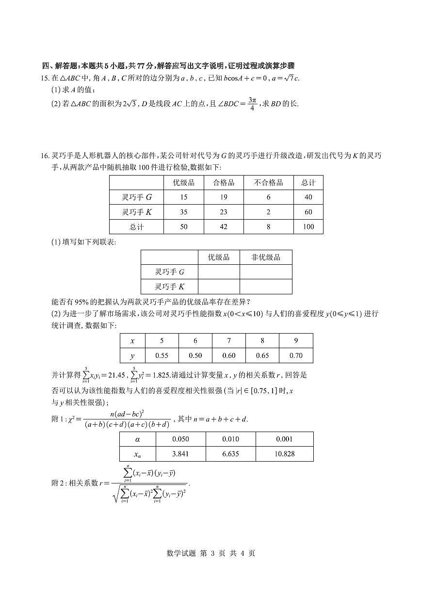 2026届苏北七市二模考前模拟试卷数学试题与解析第3页