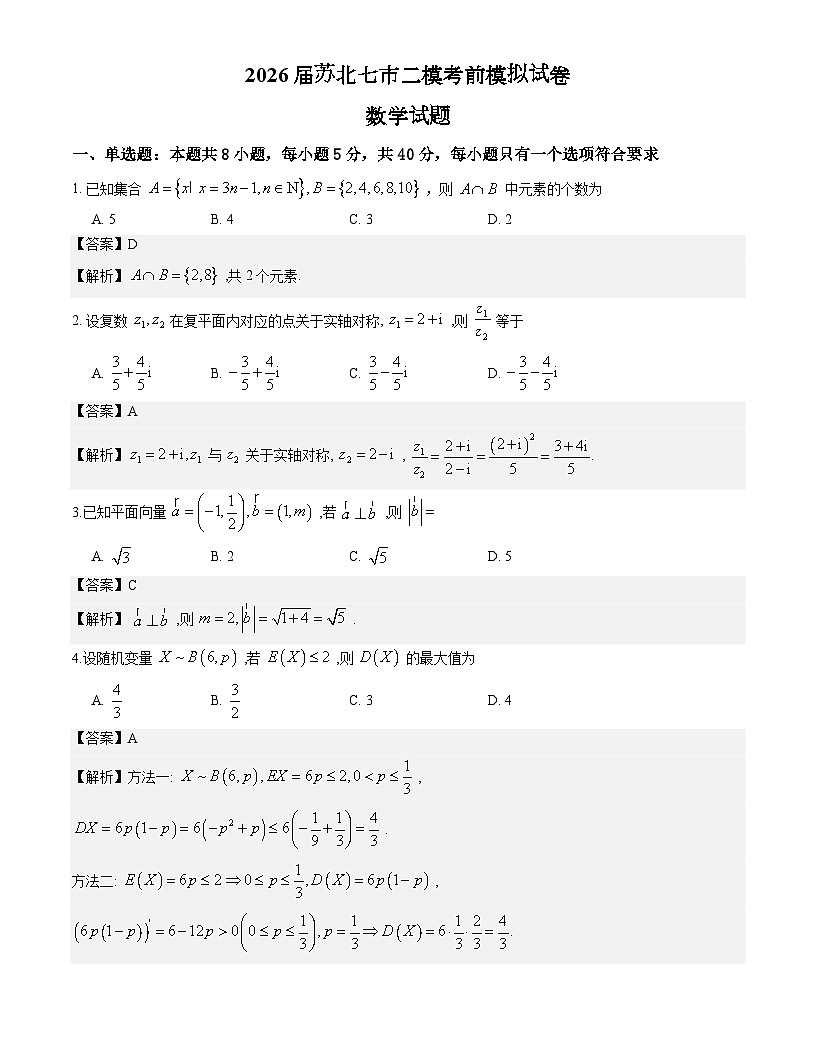 2026届苏北七市二模考前模拟试卷数学试题解析版第1页
