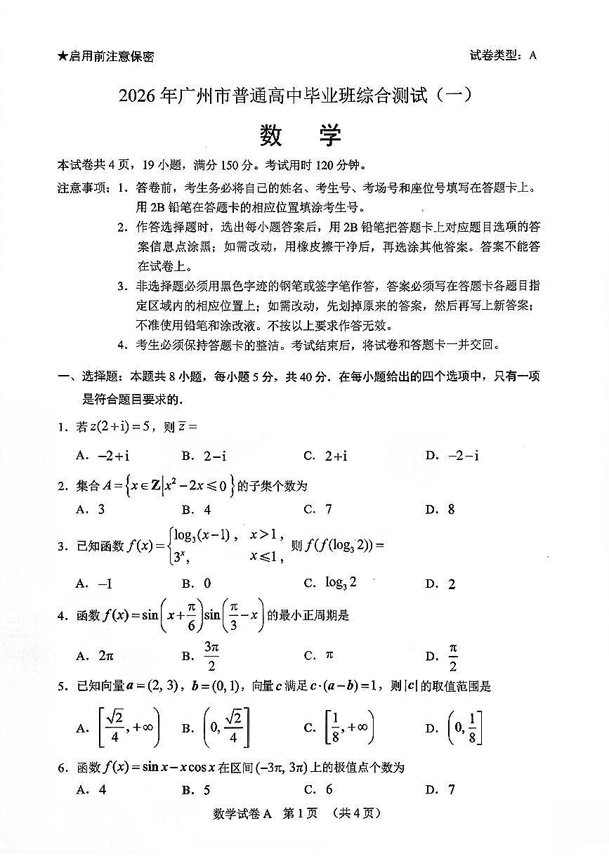 扫描件_数学广州一模2026届3.17(1)第1页