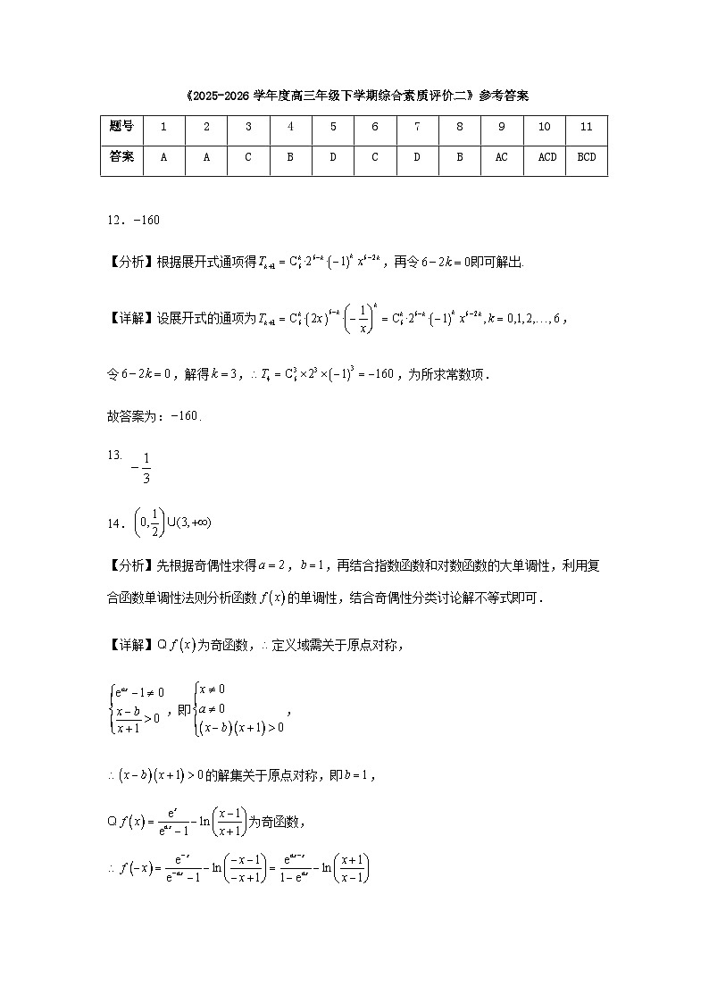 2025-2026学年度高三年级下学期综合素质评价二 数学答案第1页